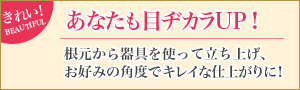 あなたの目ヂカラUP！